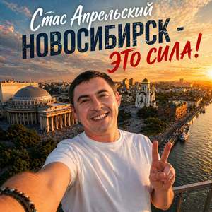Новосибирск - Это Сила!