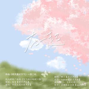 在一起-广播剧《阿飞的小蝴蝶》ED