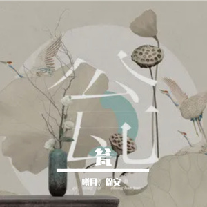 瓮（cover：葛东琪、张含韵）