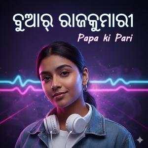 ବୁଆର୍ ରାଜକୁମାରୀ (Bua'r Rajakumari)