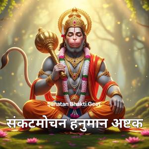 Sankat Mochan Hanuman Ashtak | संकट मोचन हनुमान अष्टक | Remove Fear and Obstacles