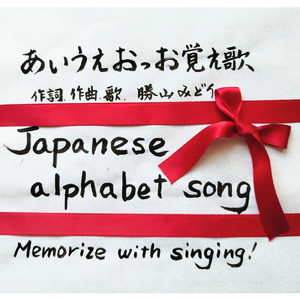 あいうえおっお覚え歌