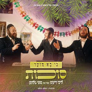 כי בא מועד - סוכות (feat. מוטי גולדמן)