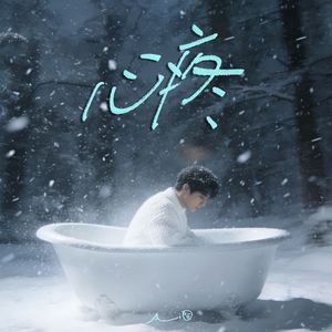 心疼(想起你的天真和体温 还是会心疼)