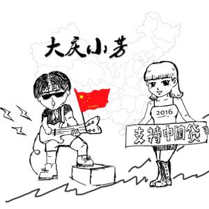 支持中国货（伴奏）