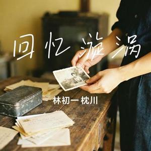 回忆漩涡