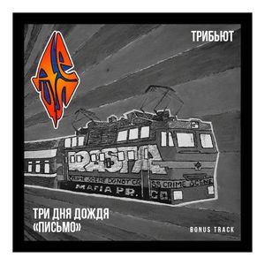 Письмо (Bonus track)