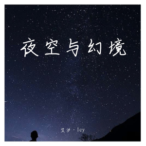 夜空与幻境（22.10.30）