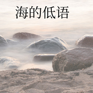 海的低语