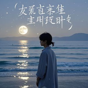 忍住不再想你