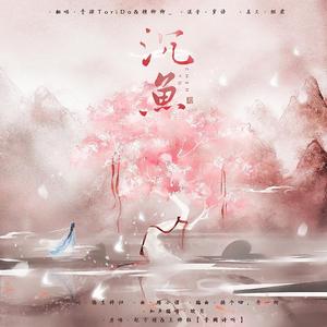 沉鱼（翻自 音阙诗听）