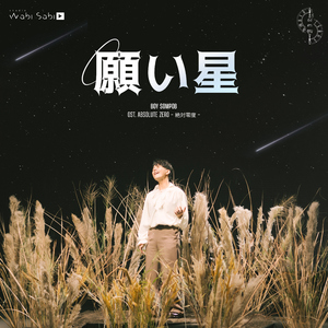 願い星 (Cry For The Star) [Original Soundtrack from "Absolute Zero Series องศาสูญ"]