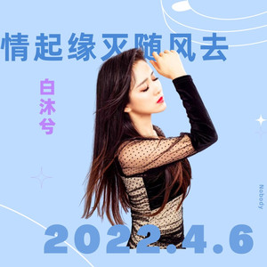 情起缘灭随风去 (伴奏)