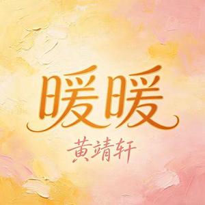 暖暖 (Cover 梁静茹)