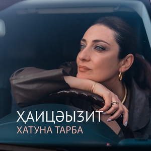 Ҳаицәыӡит (Remix)