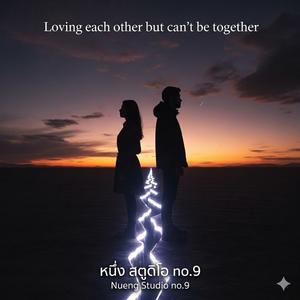 รักกัน แต่อยู่ด้วยกันไม่ได้
