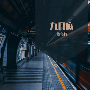 九月底
