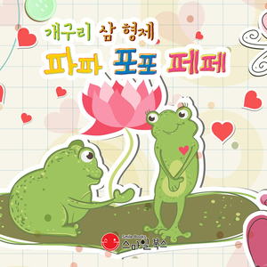 개구리 삼 형제 파파 포포 페페