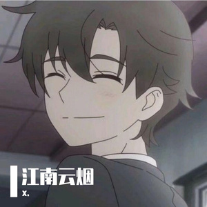 江南云烟