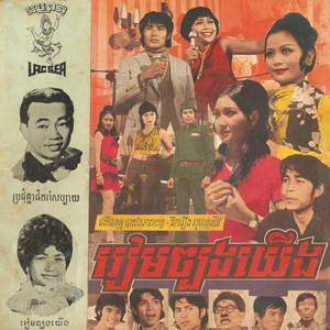 ប្រជុំគ្នាផឹករាំសប្បាយ (2024 Remaster)