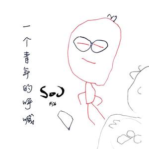 一个青年的呼喊