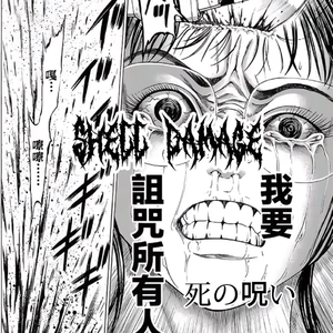 死の呪い