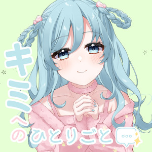 キミへのひとりごと (feat. 初音ミク)