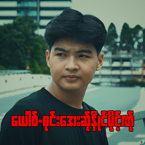 ယေါဝ်.ၜုင်းအေးဆ်ုနိုုင်မိုင့်ဏ်ု