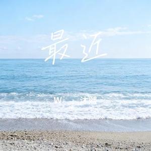 最近 (Cover 林宇)