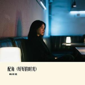 配角 (好好的时光)