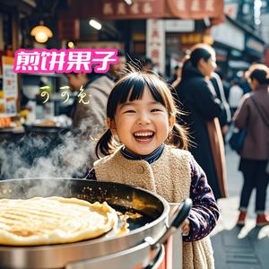 煎饼果子