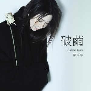 破茧