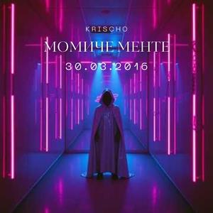 Момиче менте