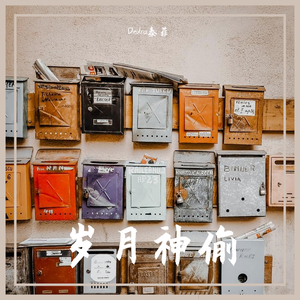 岁月神偷