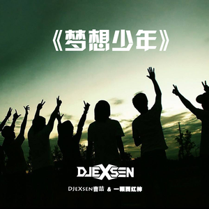 DJeXsen - 《梦想少年》流行原创歌曲集（小崩演唱版）（Cover 曹喆）
