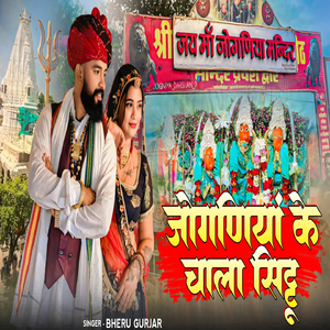 जोगणिया के चाला सिट्टू