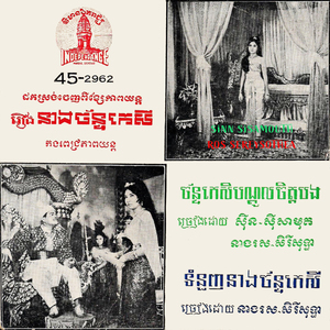 ច័ន្ទកេសីបណ្តូលចិត្តបង