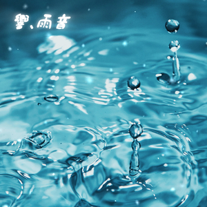 響、雨音(feat.ふゅ)