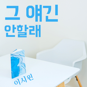 그 얘긴 안할래