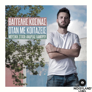 Όταν Με Κοιτάζεις