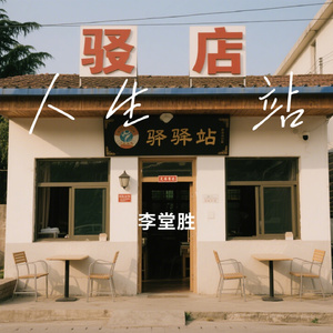 人生驿站