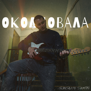 Околдовала