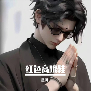 红色高跟鞋