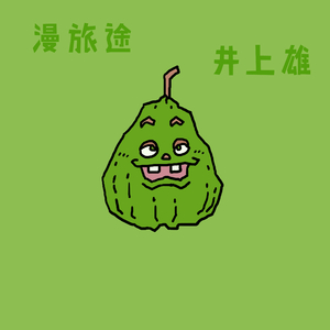漫旅途