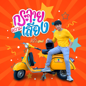 กระจายความเสี่ยง