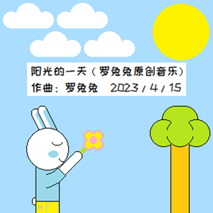 阳光的一天（重编版）