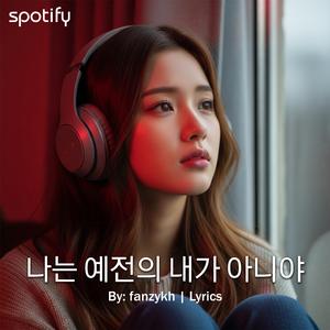 나는 예전의 내가 아니야