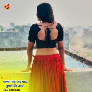 पाणी मोड़ जद याद लुगाई की आव