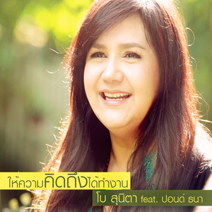 ให้ความคิดถึงได้ทำงาน (feat. ปอนด์ ธนา)