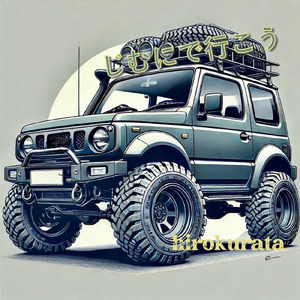 じむにで行こう